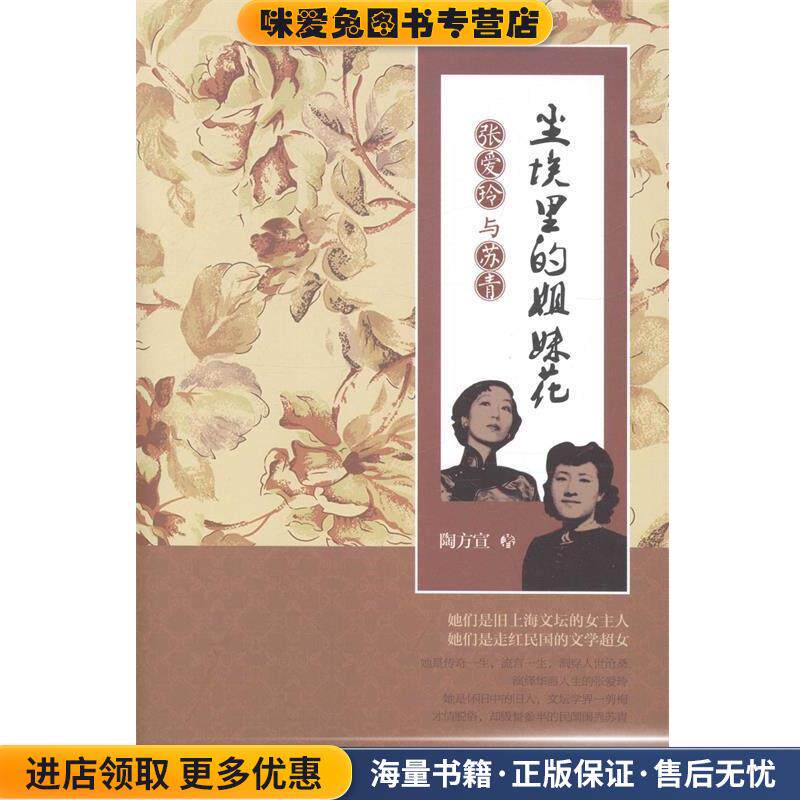 尘埃里的姐妹花张爱玲与苏青(正版收藏品)陶方宣中国财富出版社9787504748713