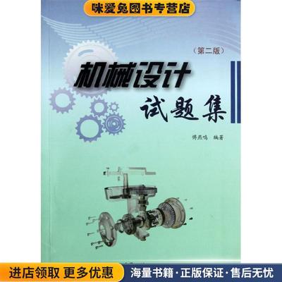 机械设计试题集(正版收藏品)傅燕鸣 著上海大学出版社9787567102286