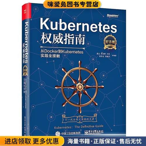 Kubernetes权威指南:从Docker到Kubernetes实践全接触(正版收藏品)龚正等电子工业出版社9787121323515