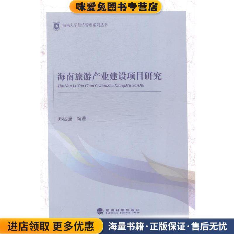 海南旅游产业建设项目研究(正版收藏品)郑远强　编著经济科学出版社9787514146905,书籍/杂志/报纸,国内旅游指南/攻略,淘宝优惠券,粉丝福利购,淘宝优惠卷