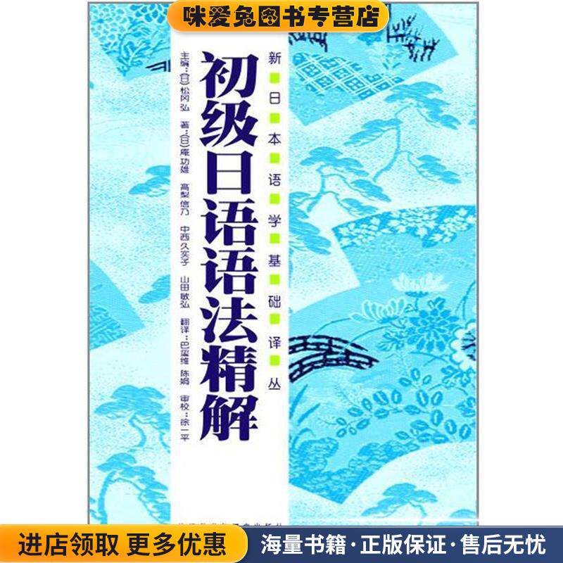 初级日语语法精解(正版收藏品)[日] 庵功雄,[日] 高利信乃,[日] 中西久实子 等 著,[日] 松冈弘 编,马玺维,陈娟 译外语教学与研究