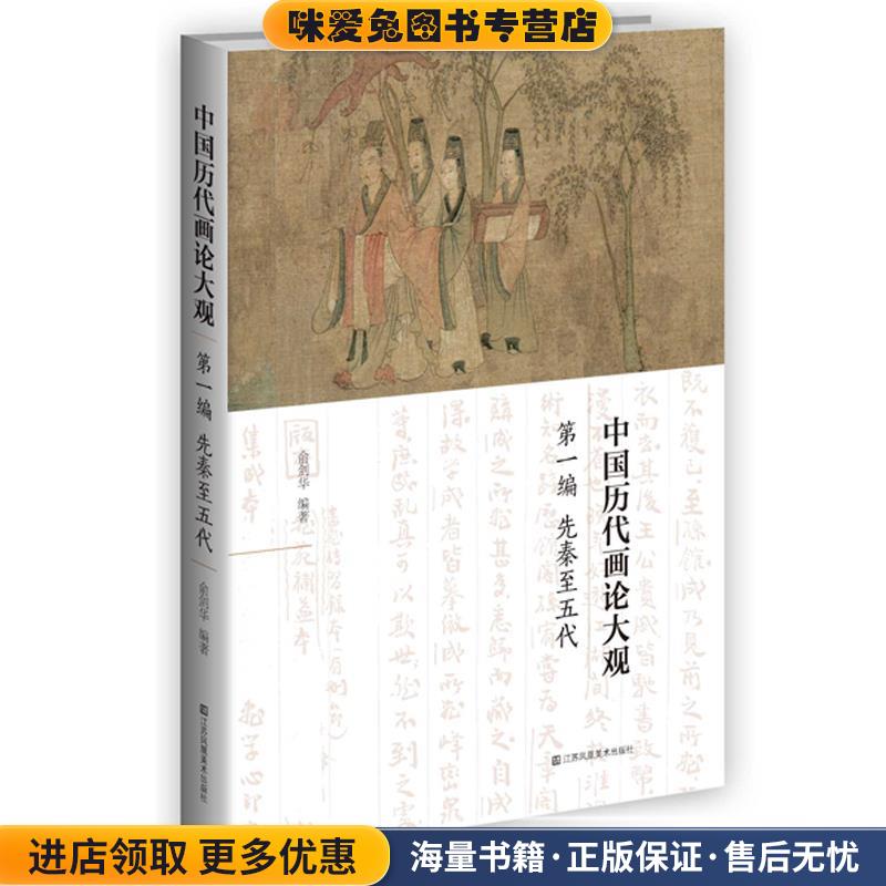 中国历代画论大观(正版收藏品)俞剑华江苏凤凰美术出版社9787534489402