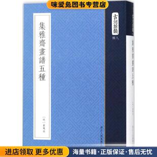 集雅斋画谱五种 收藏品 明 黄凤池 社9787534058554 编浙江人民美术出版 正版