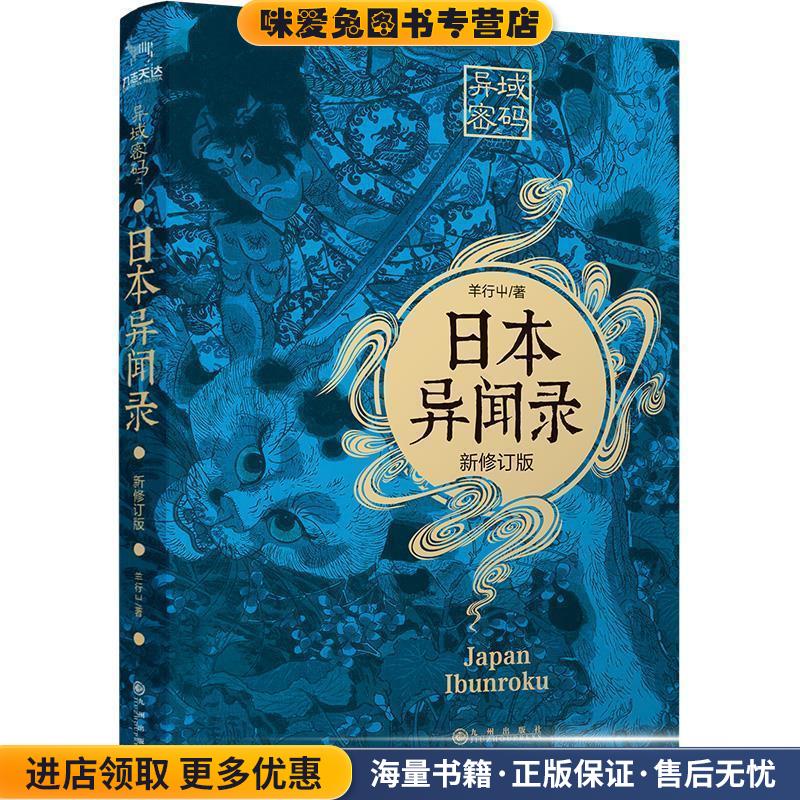 异域密码之日本异闻录(正版收藏品)羊行屮,九志天达出品九州出版社9787510877766 - 封面