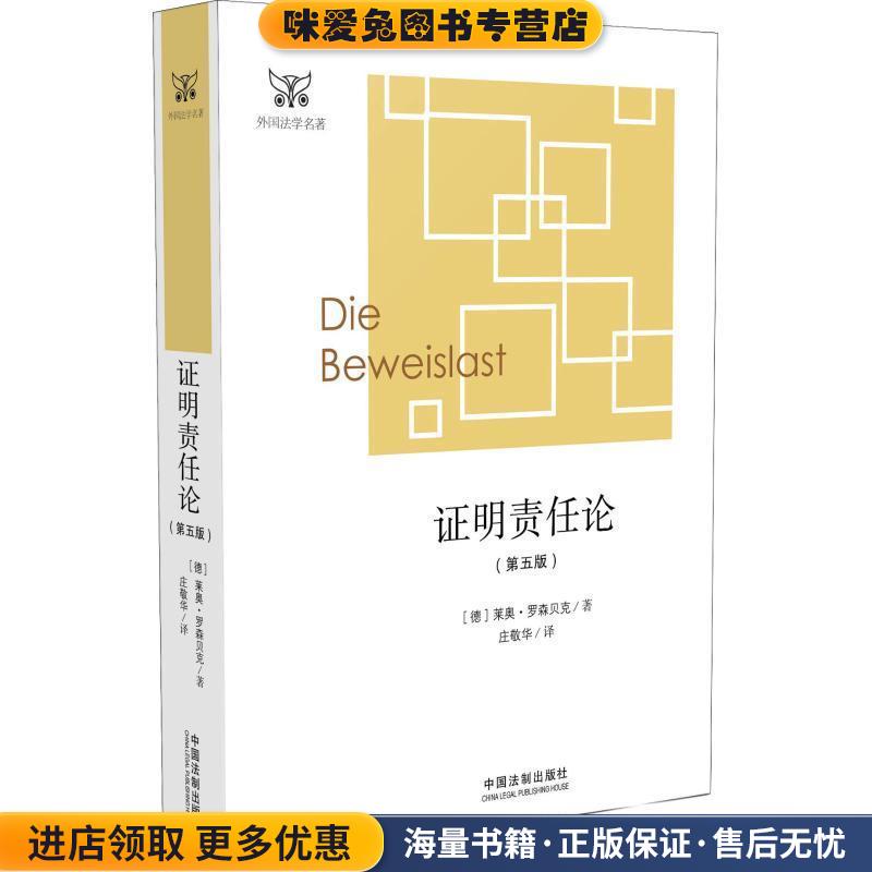 证明责任论(正版收藏品)(德)莱奥·罗森贝克(Leo Rosenberg)中国法制出版社9787509396704