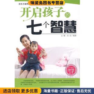 收藏品 正版 云晓 白山 社9787502836122 开启孩子 编著地震出版 七个智慧