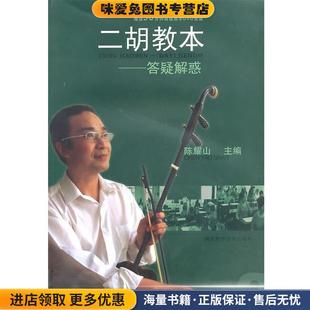 二胡教本--答疑解惑 作者:陈耀山(正版收藏品)陈耀山主编湖北科学技术出版社9787535245557