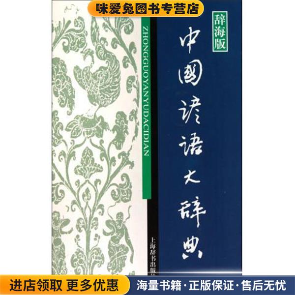 中国谚语大辞典-辞海版(正版收藏品)温端政 编上海辞书出版社9787532631353