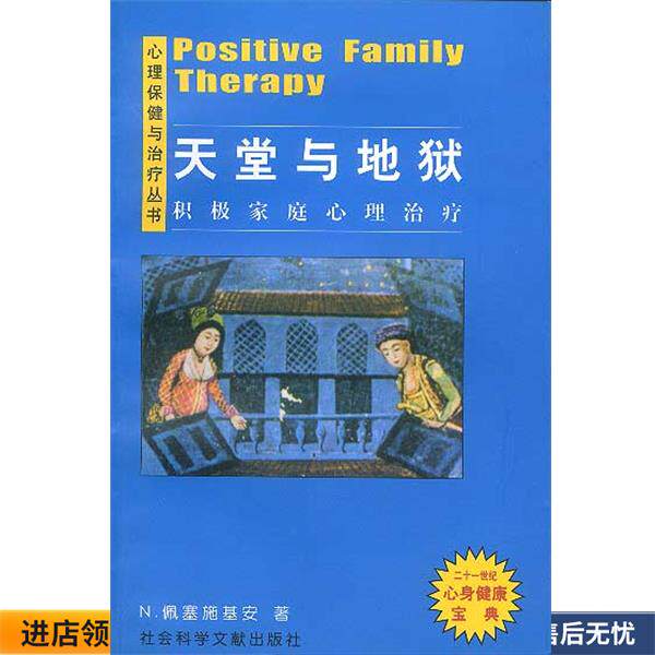 天堂与地狱：积极家庭心理治疗(正版收藏品) （德）佩塞施基安 著 杨华渝 等译社会科学文献出版社9787801492647