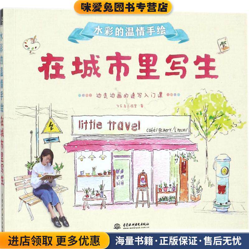 水彩的温情手绘 在城市里写生(正版收藏品)飞乐鸟工作室 著中国水利水电出版社9787517057970