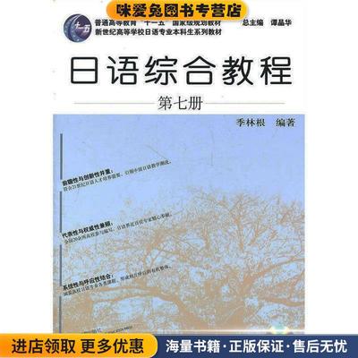 (正版收藏品)日语专业本科生教材:日语综合教程季林根上海外语教育出版社9787544624084