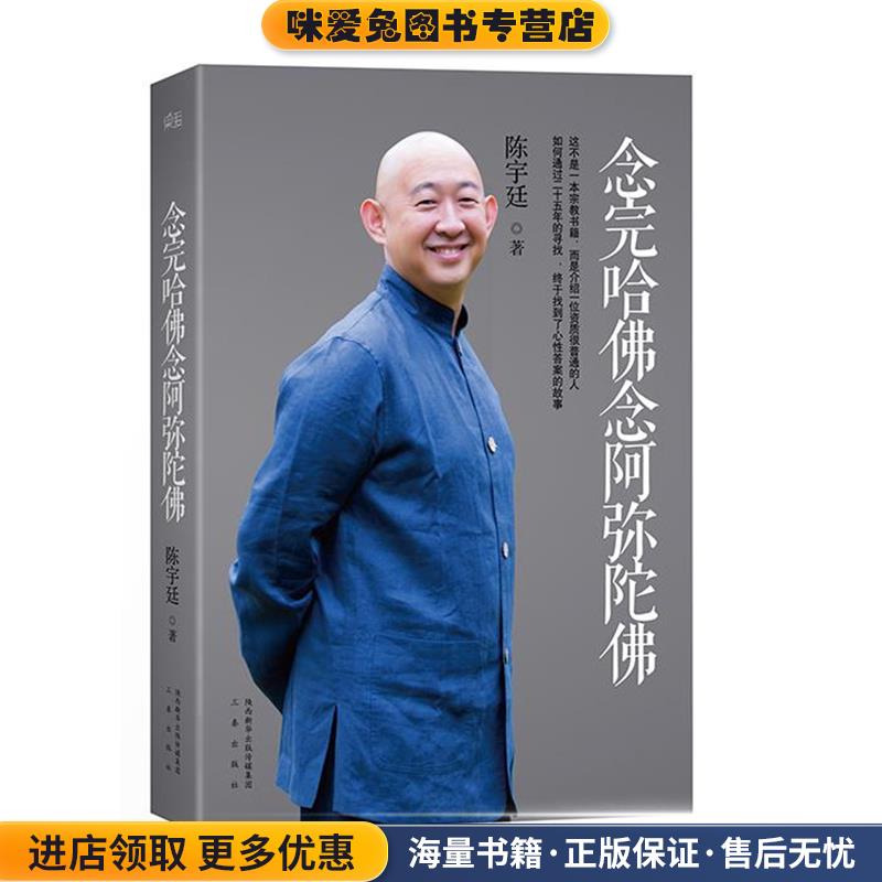 念完哈佛念阿弥陀佛(正版收藏品)陈宇廷三秦出版社9787551801645