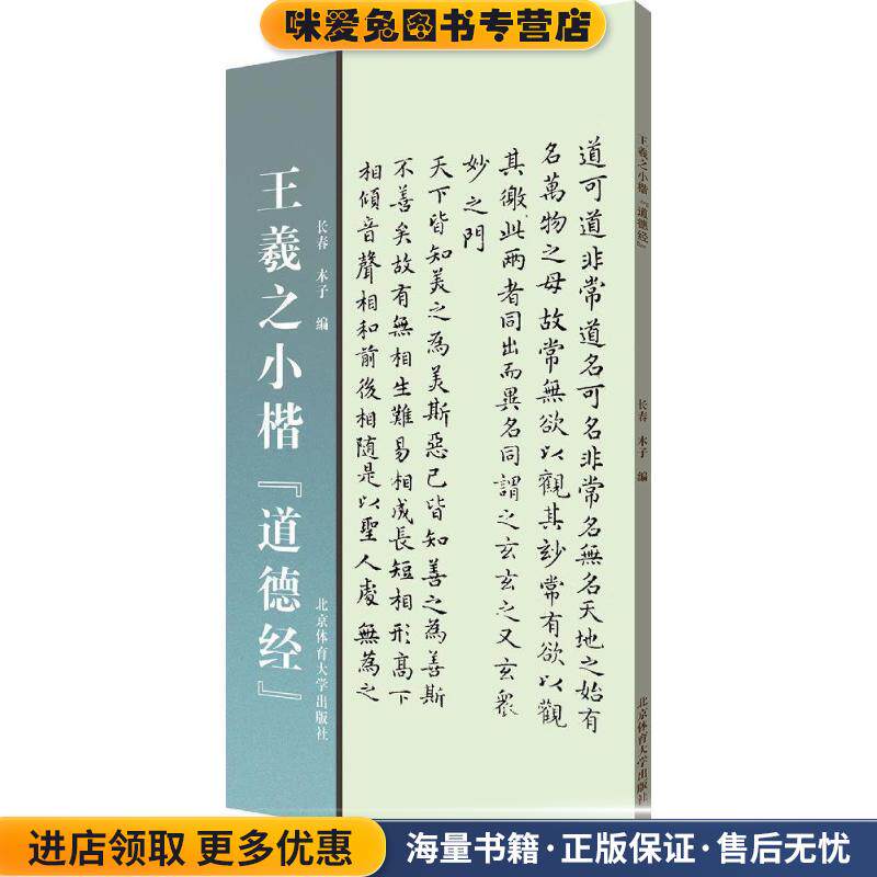 王羲之小楷《道德经》(正版收藏品)长春,木子 编北京体育大学出版社9787564425210