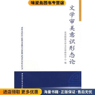 文学审美意识形态论(正版收藏品)北京师范大学文艺学研究中心　编中国社会科学出版社9787500468202