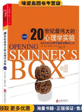 20世纪伟大的心理学实验纪念版(正版收藏品)[美]劳伦·斯莱特(Lauren Slater)北京联合出版有限公司9787559600004