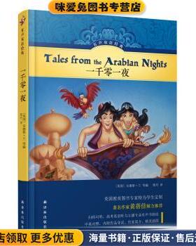 有声双语经典：一千零一夜(正版收藏品)[阿拉伯半岛地区]佚名,柴丹译林出版社9787544779494