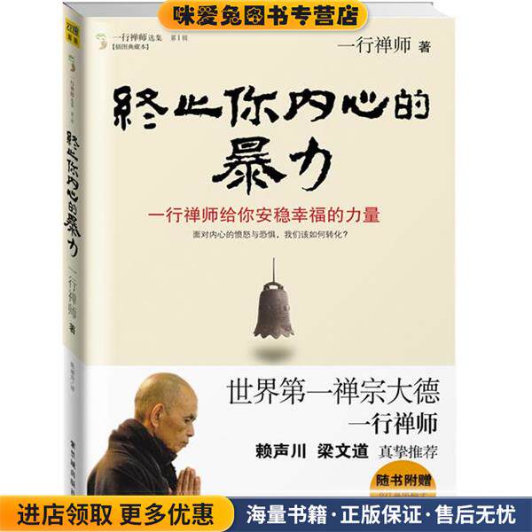 终止你内心的暴力:一行禅师给你安稳幸福的力量(正版收藏品)一行禅师著故宫出版社9787513401401