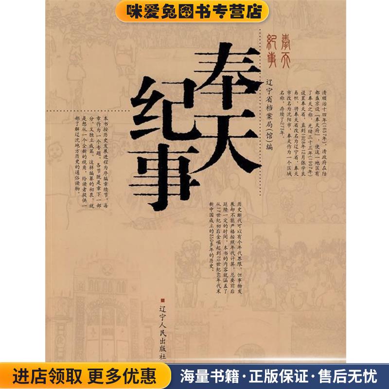 奉天纪事(正版收藏品)辽宁省档案局(馆) 编辽宁人民出版社9787205067335