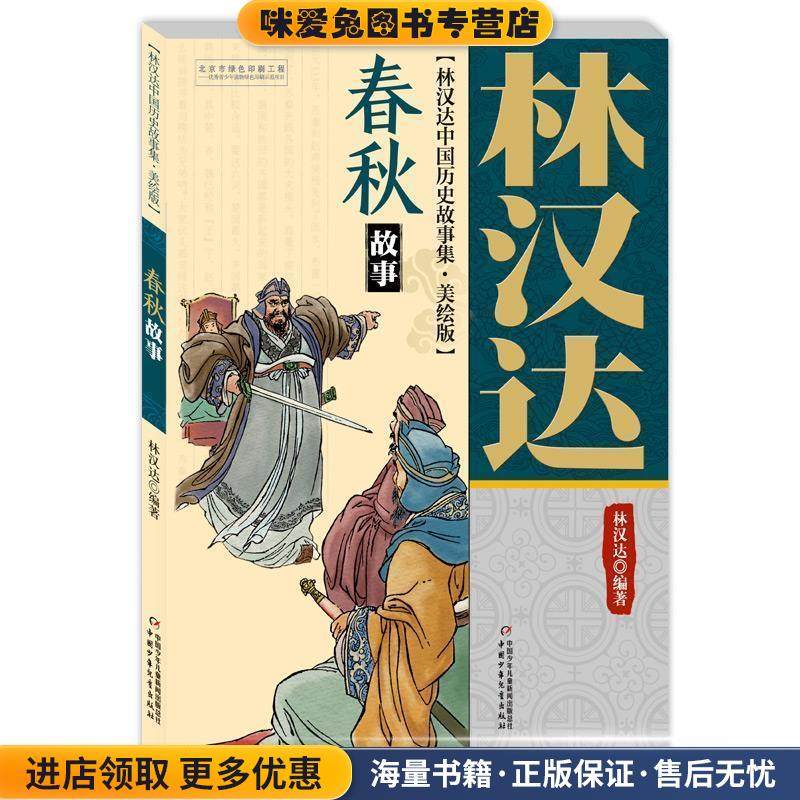 林汉达中国历史故事集 美绘版 春秋故事(正版收藏品)林汉达雪岗 编著中国少年儿童出版社9787514847048,书籍/杂志/报纸,绘本/图画书/少儿动漫书,淘宝优惠券,粉丝福利购,淘宝优惠卷