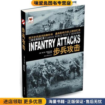 步兵攻击(正版收藏品)[德]埃尔温·隆美尔　著,曹磊　译时代文艺出版社9787538743920