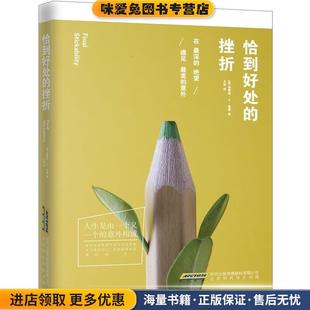 收藏品 美 格雷格 恰到好处 里德中国文史出版 正版 社9787569900217 挫折