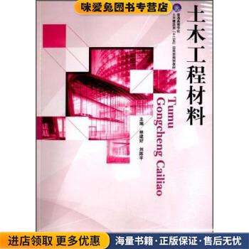 土木工程材料 普通高等学校土木建筑类&ldquo;十二五&rdquo;应用型规划教材(正版收藏品)林建好,刘陈平哈尔滨工程大学出版社9787566106353