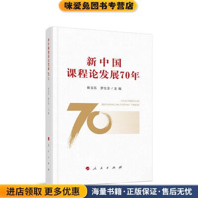 新中国课程论发展70年(正版收藏品)靳玉乐,罗生全人民出版社9787010218700