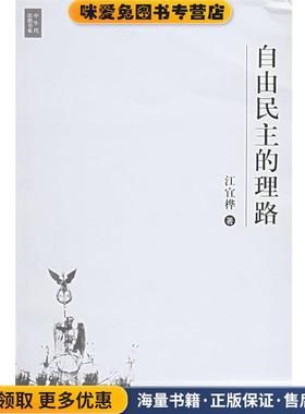 自由民主的理路(正版收藏品)江宜桦 著新星出版社9787801488787