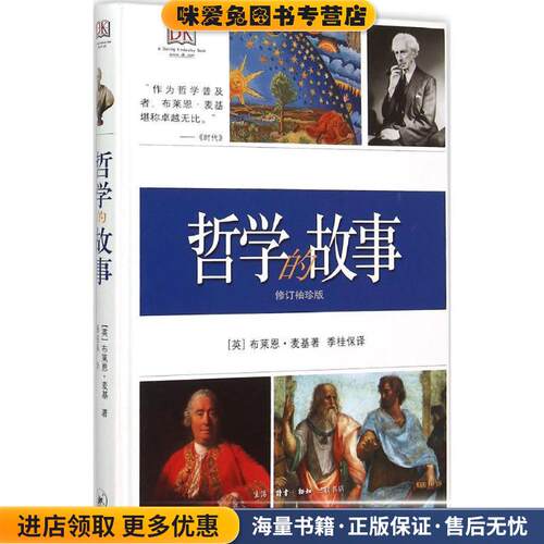 哲学的故事(正版收藏品)(英)布莱恩·麦基(Bryan Magee) 著,季桂保 译生活·读书·新知三联书店9787108053206