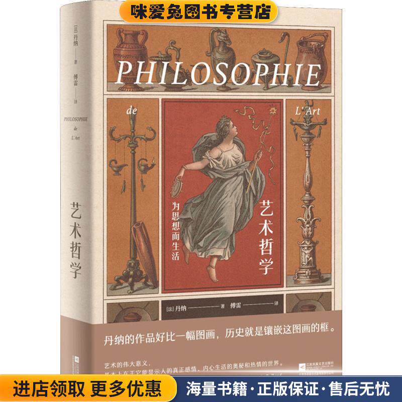 艺术哲学 为思想而生活(正版收藏品)(法)伊波利特&middot;阿道尔夫&middot;丹纳(Hippolyte Adolphe Taine)江苏凤凰文艺出版社9787559426468