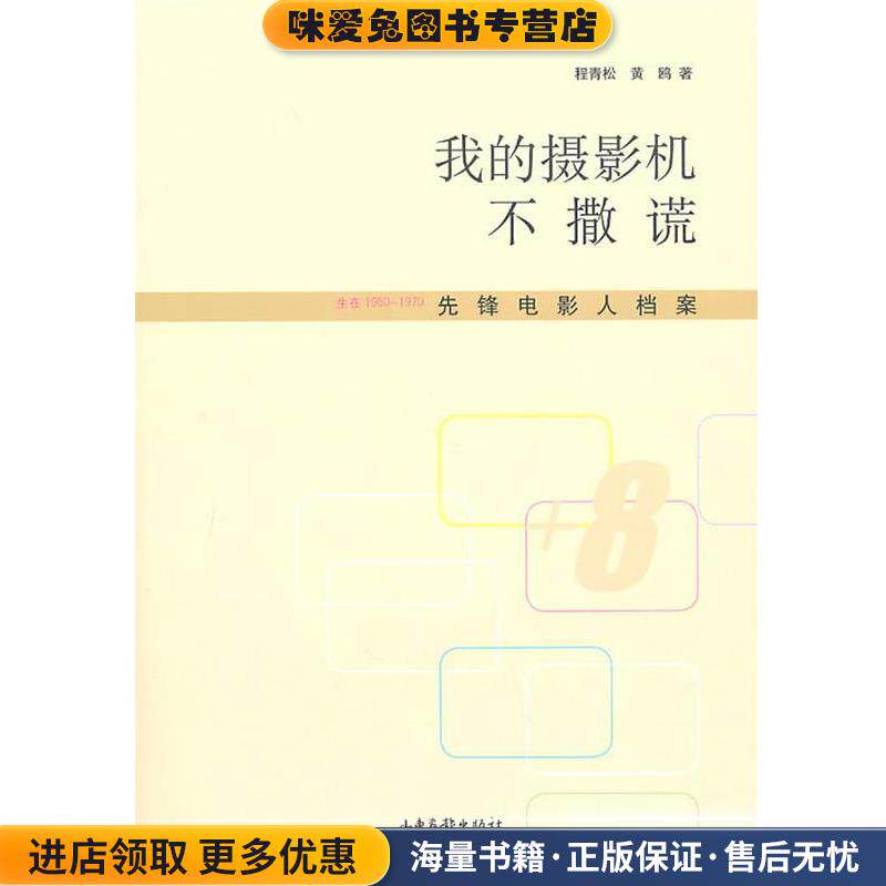 我的摄影机不撒谎(正版收藏品)程青松,黄鸥 著山东画报出版社9787547401477