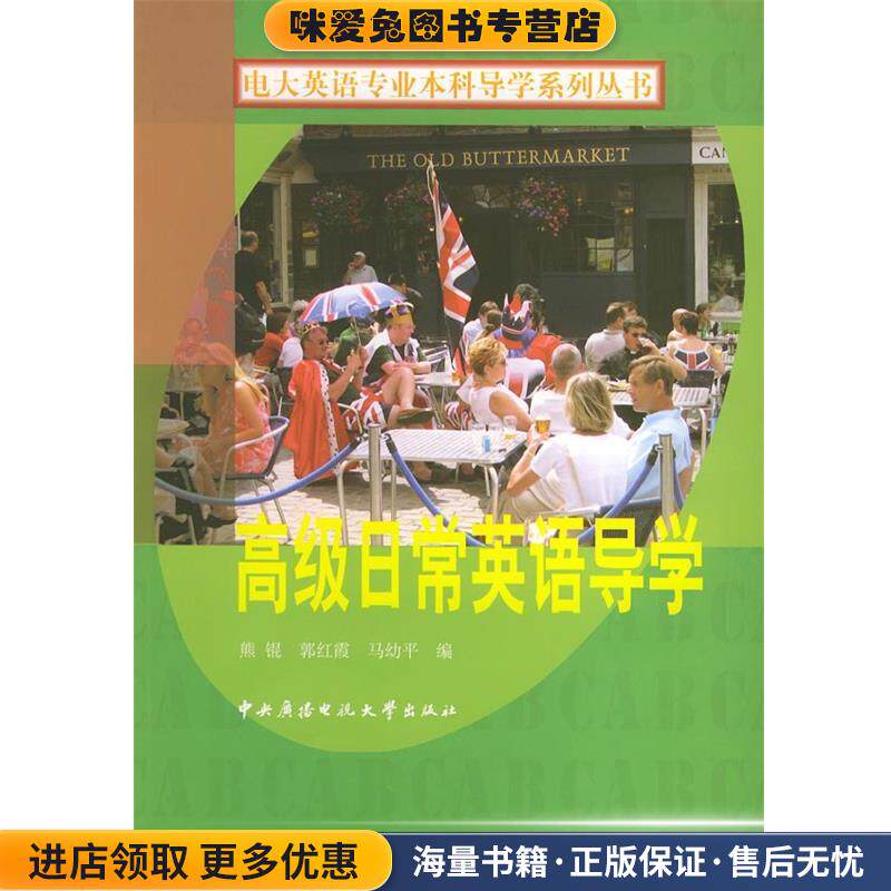 高级日常英语导学—电大英语专业本科导学系列丛书(正版收藏品)熊锟,郭红霞,马幼平 编中央广播电视大学出版社9787304024222