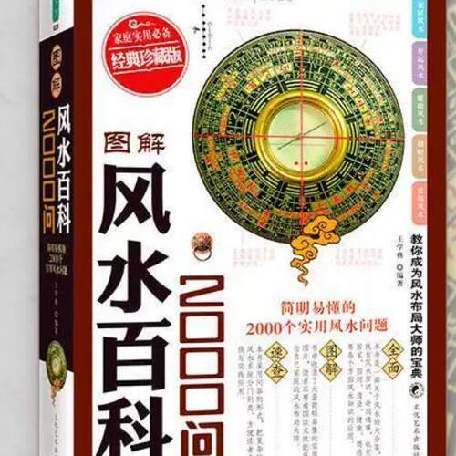 图解 全方位图解美绘版:风水百科2000问(正版收藏品)王学典文化艺术出版社9787503939549