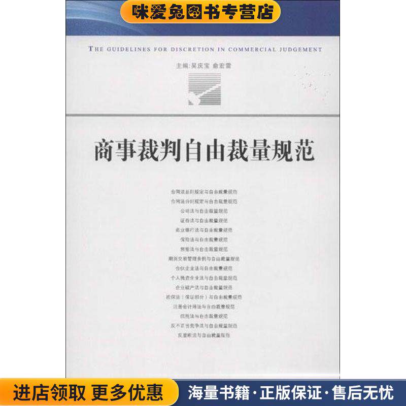 商事裁判自由裁量规范(正版收藏品)吴庆宝,俞宏雷人民法院出版社9787510905896