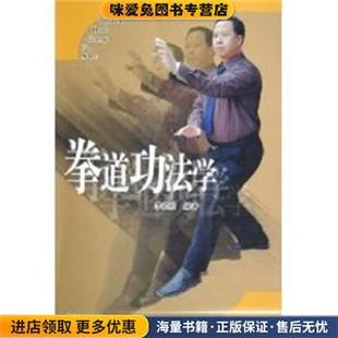 拳道功法学(正版收藏品)李玉栓人民体育出版社9787500927624