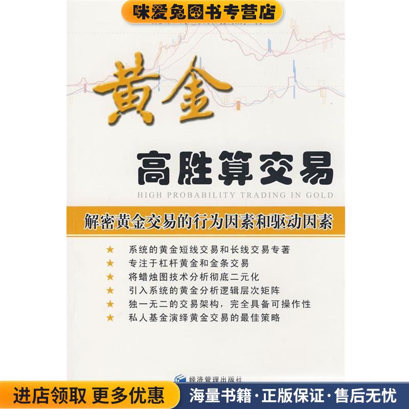 黄金高胜算交易(正版收藏品)魏强斌,欧阳傲杰　著经济管理出版社9787509604557图片