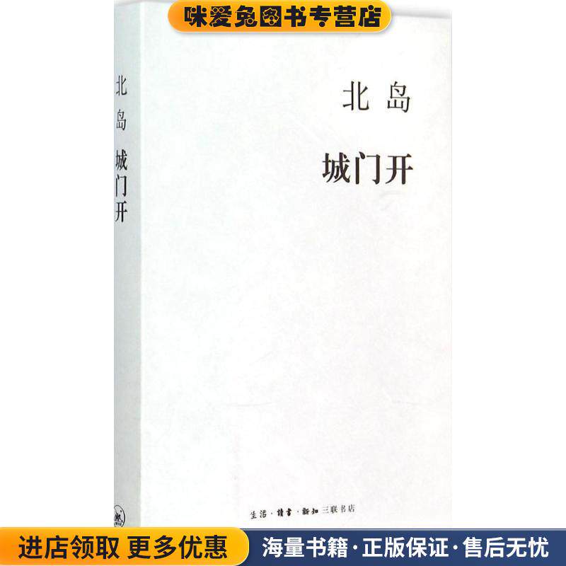 北岛集 城门开(正版收藏品)北岛生活·读书·新知三联书店9787108053046