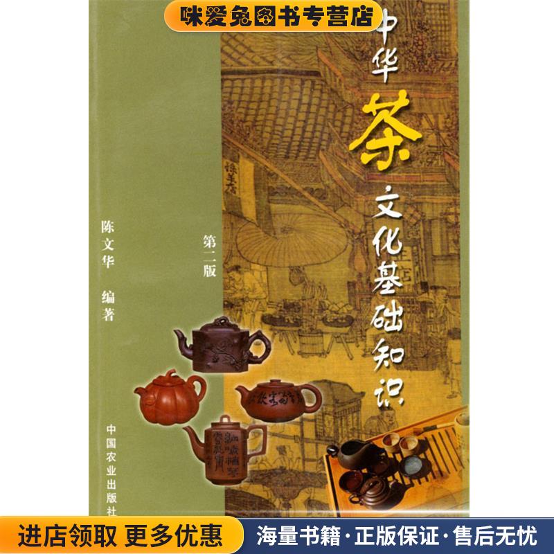 中华茶文化基础知识(正版收藏品)陈文华 编著中国农业出版社9787109081246