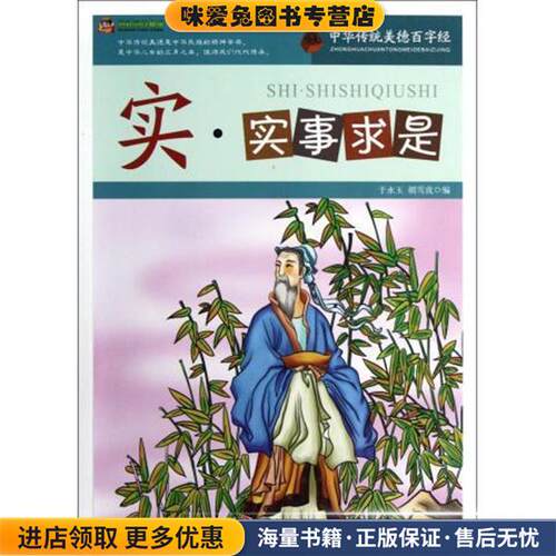 巅峰阅读文库 中华传统美德百字经：实 实事求是(正版收藏品)于永