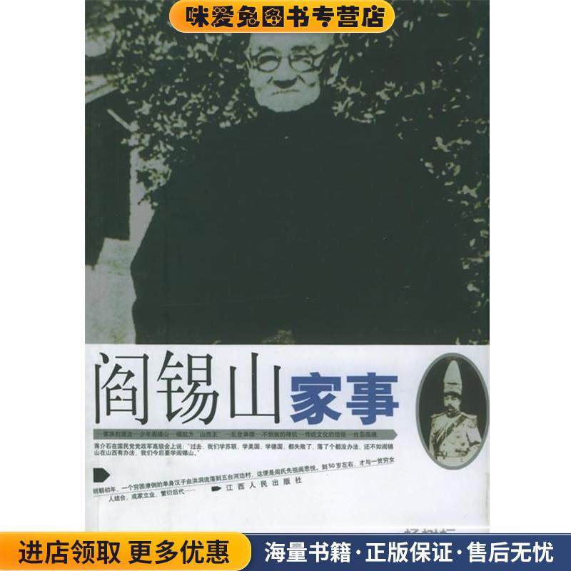 阎锡山家事(正版收藏品)杨树标 著江西人民出版社9787210024514,书籍/杂志/报纸,纪实/报告文学,淘宝优惠券,粉丝福利购,淘宝优惠卷