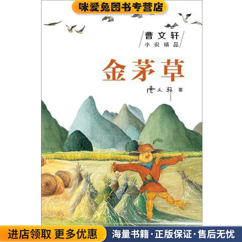 (正版收藏品)曹文轩小说精品:金茅草曹文轩 著少年儿童出版社9787558901188
