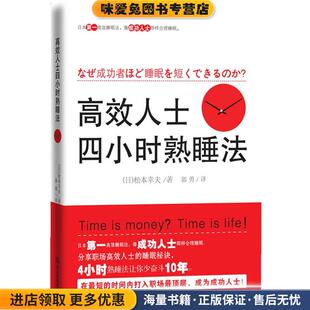 松本幸夫华文出版 高效人士四小时熟睡法 日 收藏品 社9787507532463 正版