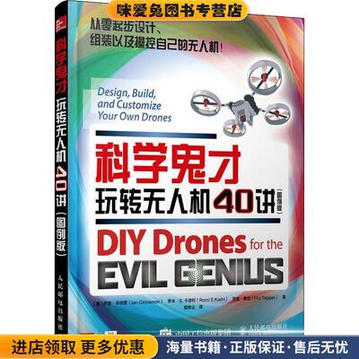 玩转无人机40讲(正版收藏品)(美)伊恩·辛纳蒙(Ian Cinnamon),(美)罗米·S.卡德利(Romi S.Kadri),(美)菲兹·泰珀(Fitz Tepper)人