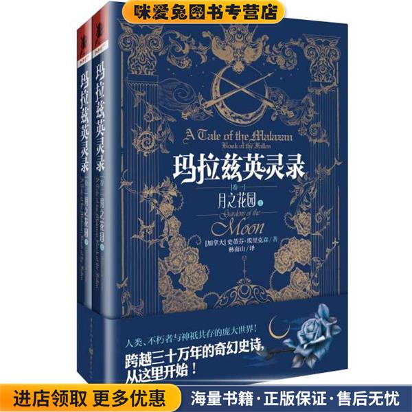 月之花园-玛拉兹英灵录-卷一-全2册(正版收藏品)【加拿大】史蒂芬埃里克森　著重庆出版社9787229099466