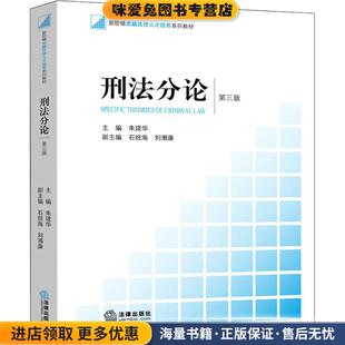 朱建华主编法律出版 刑法分论 收藏品 正版 社9787519725976 第3版