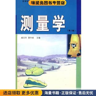 正版 主编哈尔滨工业大学出版 收藏品 夏冬君 社9787560320342 姬玉华 测量学