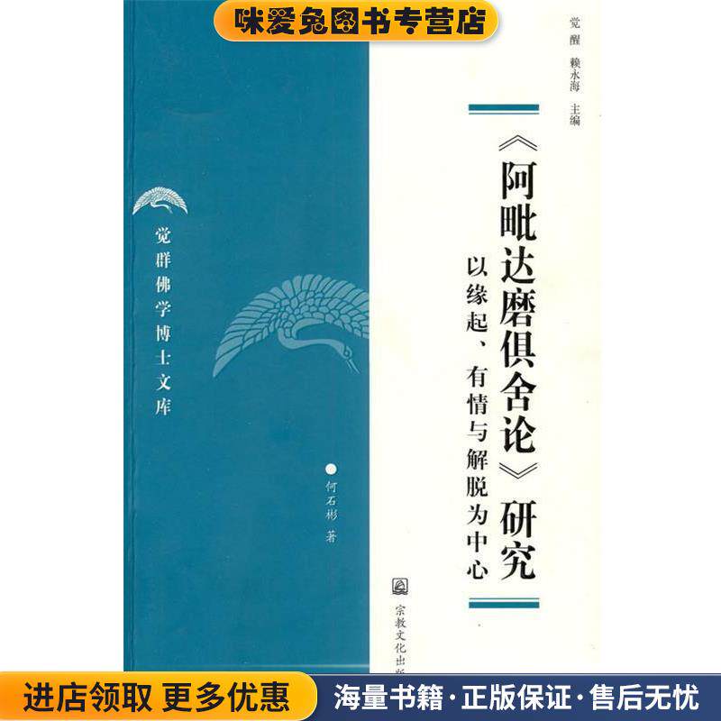 《阿毗达磨俱舍论》研究：以缘起、有情与解脱为中心(正版收藏品)何石彬　著宗教文化出版社9787802541702
