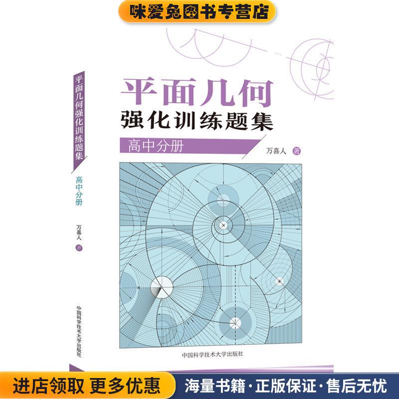 平面几何强化训练题集(正版收藏品)万喜人 著中国科学技术大学出版社9787312046681