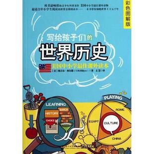 美 社9787561546147 收藏品 著厦门大学出版 V.M.Hillyer 维吉尔·西尔耶 彩色图解版 世界历史 写给孩子们 正版