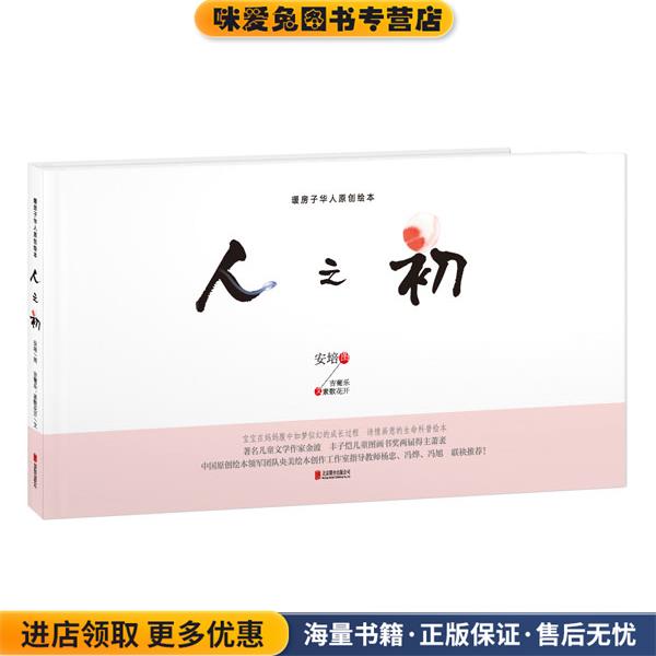 暖房子华人原创绘本:人之初(正版收藏品)安培,吉葡乐, 素数花开等北京联合出版公司9787550223721